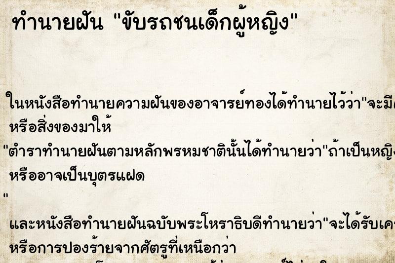 ทำนายฝัน ขับรถชนเด็กผู้หญิง ตำราโบราณ แม่นที่สุดในโลก