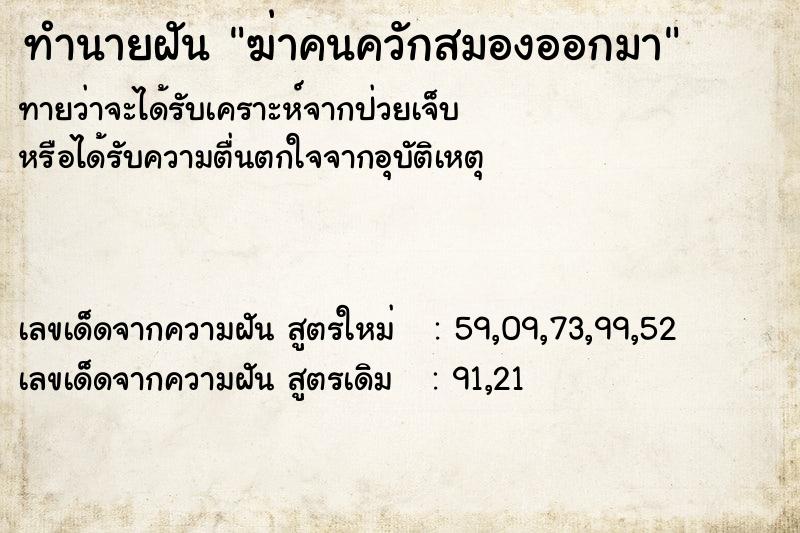 ทำนายฝันทำนายฝันฆ่าคนควักสมองออกมา