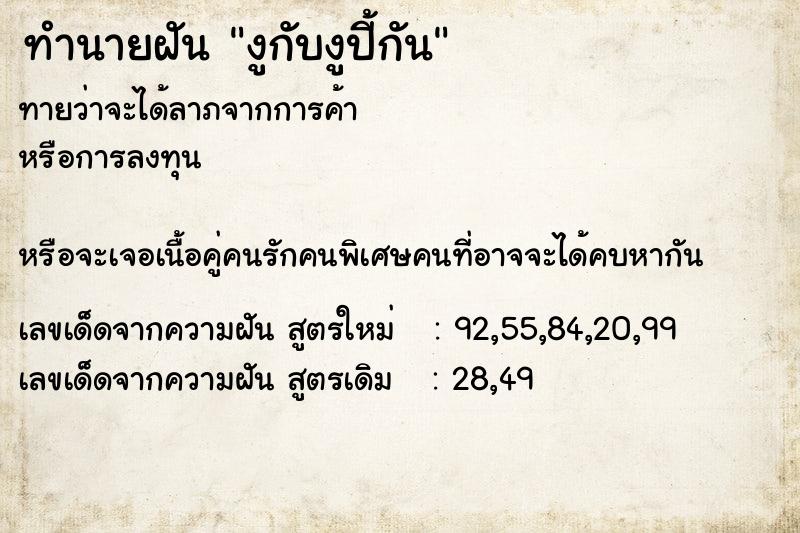 ทำนายฝันงูกับงูปี้กัน ทำนายฝันทำนายฝันงูกับงูปี้กัน