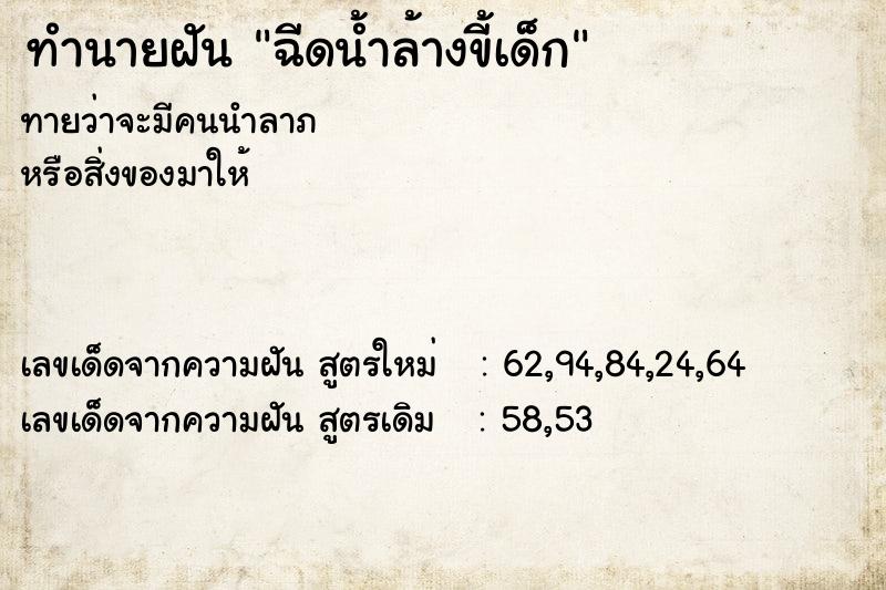 ทำนายฝันฉีดน้ำล้างขี้เด็ก ทำนายฝันทำนายฝันฉีดน้ำล้างขี้เด็ก
