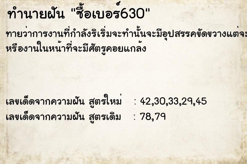ทำนายฝันซื้อเบอร์630 ทำนายฝันทำนายฝันซื้อเบอร์630