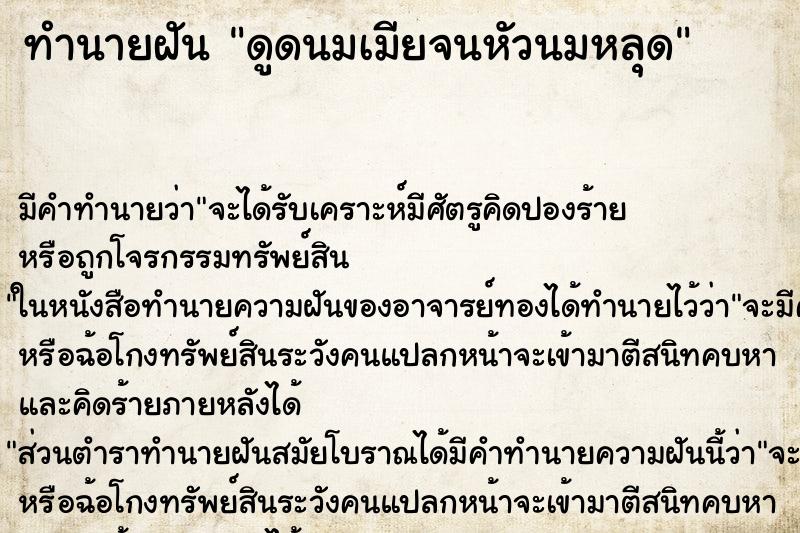 ทำนายฝัน ดูดนมเมียจนหัวนมหลุด ทำนายฝัน ดูดนมเมียจนหัวนมหลุด