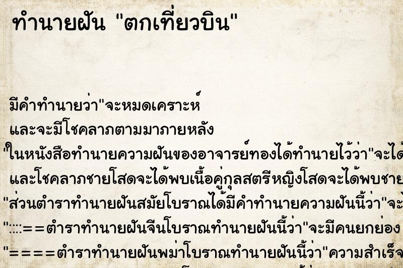 ทำนายฝัน ตกเที่ยวบิน ทำนายฝัน ตกเที่ยวบิน