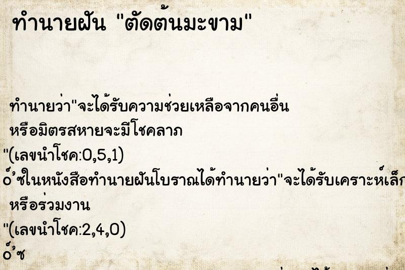 ทำนายฝัน ตัดต้นมะขาม ทำนายฝัน ตัดต้นมะขาม