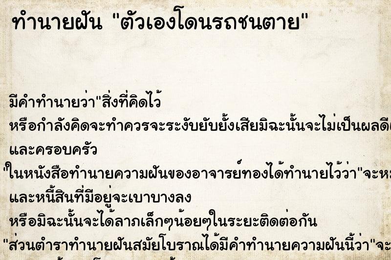 ทำนายฝัน ตัวเองโดนรถชนตาย ทำนายฝัน ตัวเองโดนรถชนตาย