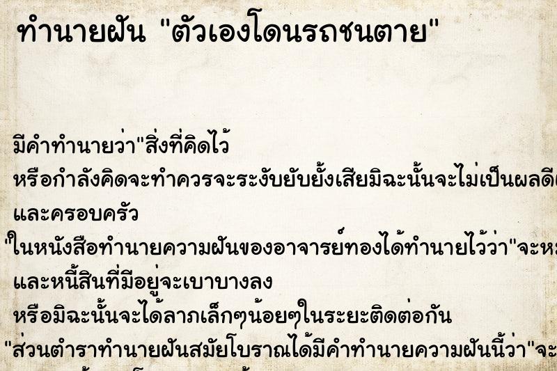 ทำนายฝัน ตัวเองโดนรถชนตาย ตำราโบราณ แม่นที่สุดในโลก