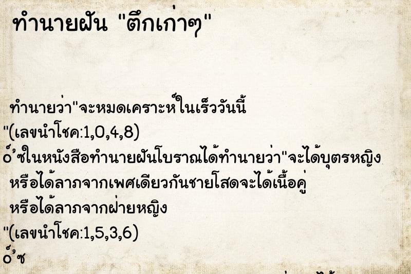 ทำนายฝันตึกเก่าๆ ทำนายฝันทำนายฝันตึกเก่าๆ