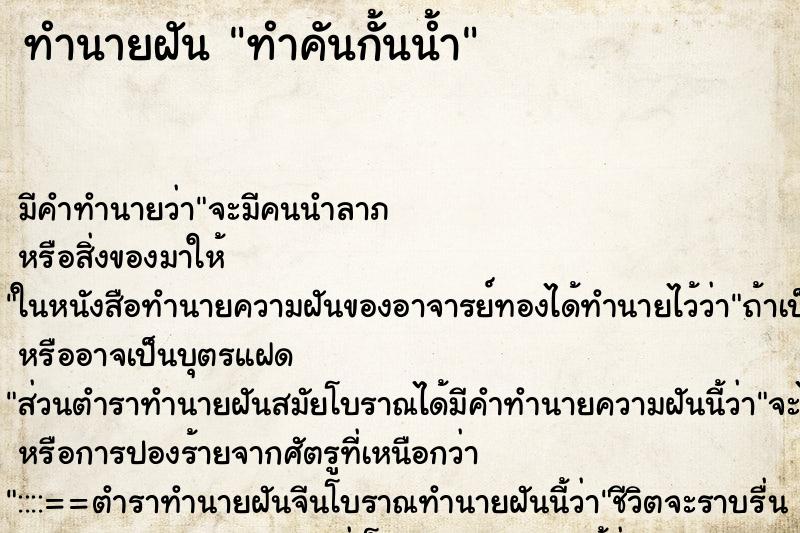 ทำนายฝันทำคันกั้นน้ำ ทำนายฝันทำนายฝันทำคันกั้นน้ำ