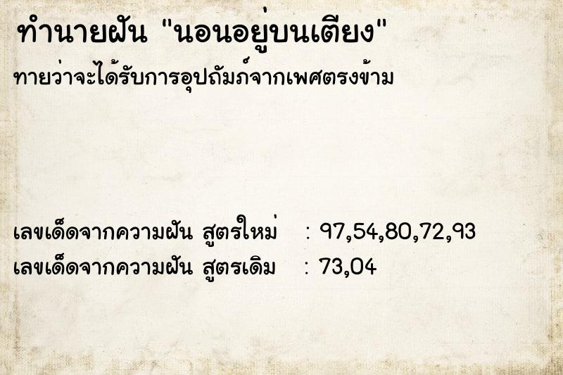 ทำนายฝัน นอนอยู่บนเตียง ทำนายฝัน นอนอยู่บนเตียง