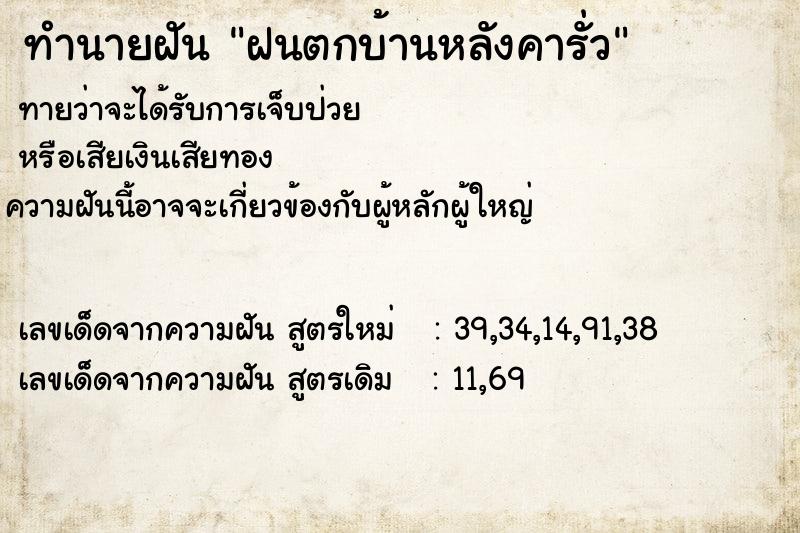 ทำนายฝันทำนายฝันฝนตกบ้านหลังคารั่ว