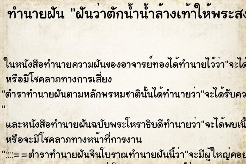 ทำนายฝันทำนายฝันฝันว่าตักน้ำน้ำล้างเท้าให้พระสงฆ์