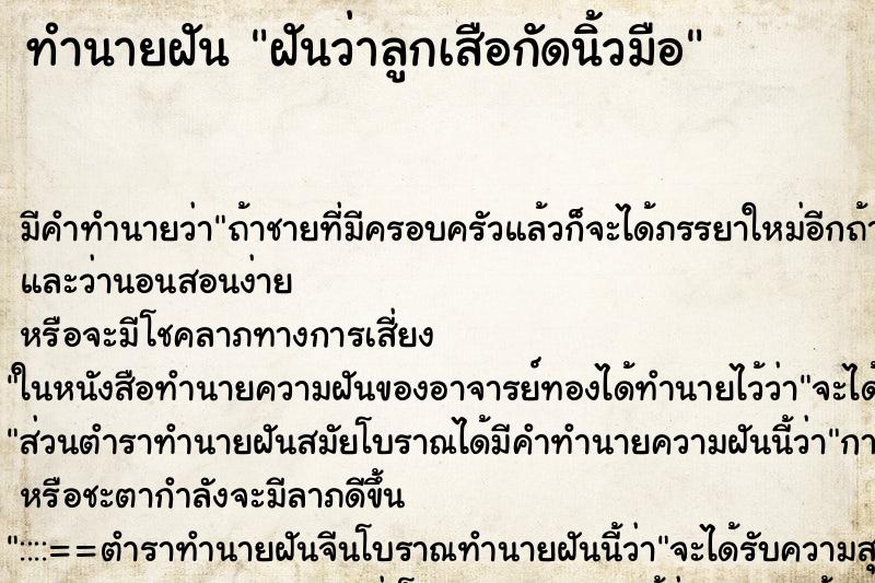 ทำนายฝันทำนายฝันฝันว่าลูกเสือกัดนิ้วมือ