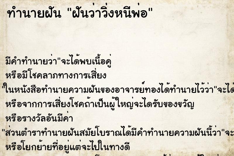 ทำนายฝัน ฝันว่าวิ่งหนีพ่อ ทำนายฝัน ฝันว่าวิ่งหนีพ่อ