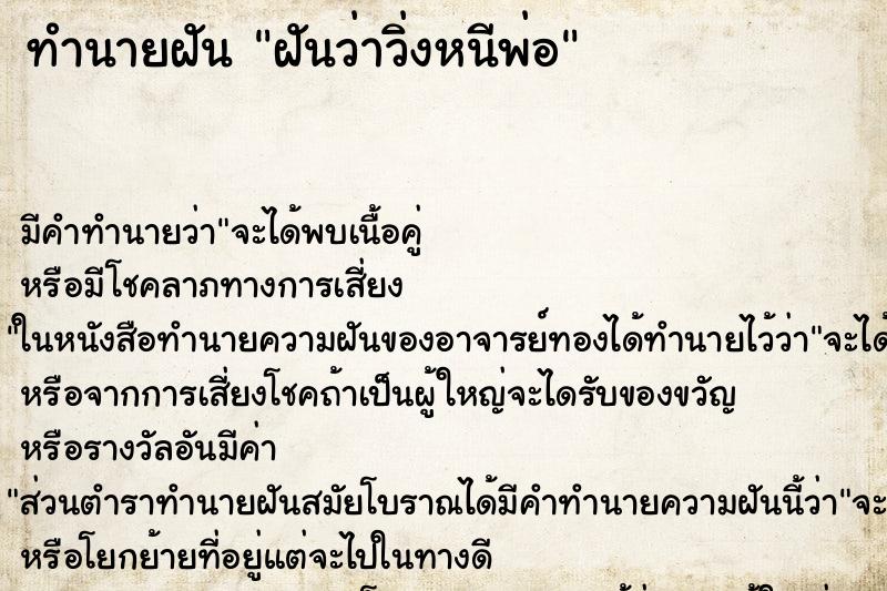 ทำนายฝัน ฝันว่าวิ่งหนีพ่อ ตำราโบราณ แม่นที่สุดในโลก