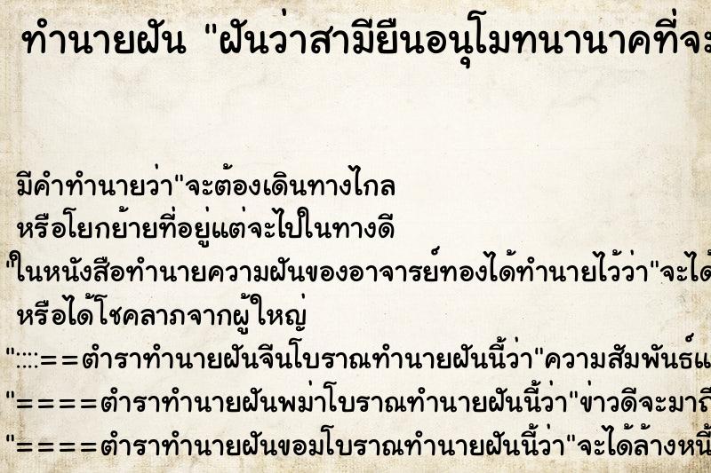 ทำนายฝันฝันว่าสามียืนอนุโมทนานาคที่จะเข้าโบสถ์บวชเป็นพระ ทำนายฝันทำนายฝันฝันว่าสามียืนอนุโมทนานาคที่จะเข้าโบสถ์บวชเป็นพระ