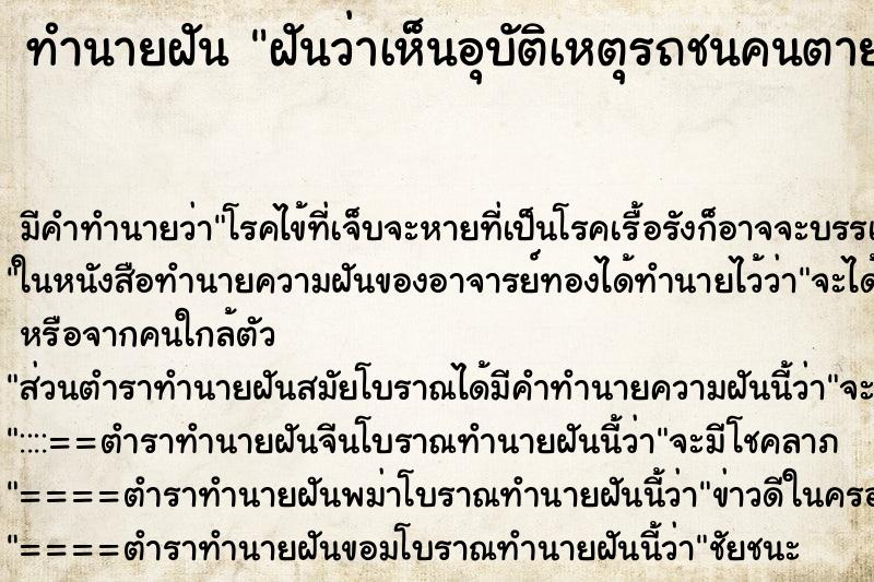 ทำนายฝันฝันว่าเห็นอุบัติเหตุรถชนคนตายเต็มถนน ทำนายฝันทำนายฝันฝันว่าเห็นอุบัติเหตุรถชนคนตายเต็มถนน