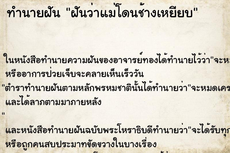 ทำนายฝัน ฝันว่าแม่โดนช้างเหยียบ ทำนายฝัน ฝันว่าแม่โดนช้างเหยียบ