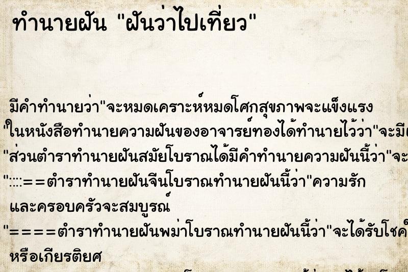 ทำนายฝันฝันว่าไปเที่ยว ทำนายฝันทำนายฝันฝันว่าไปเที่ยว
