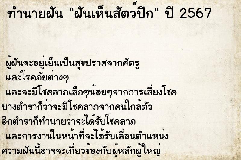 ทำนายฝันฝันเห็นสัตว์ปีก ทำนายฝันทำนายฝันฝันเห็นสัตว์ปีก