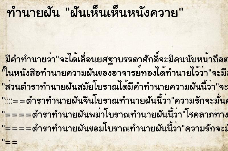 ทำนายฝันทำนายฝันฝันเห็นเห็นหนังควาย