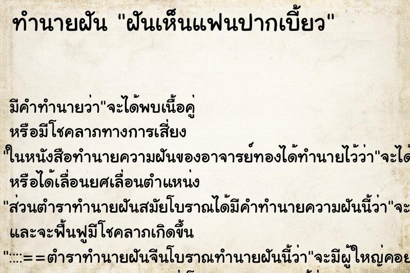 ทำนายฝัน ฝันเห็นแฟนปากเบี้ยว ทำนายฝัน ฝันเห็นแฟนปากเบี้ยว