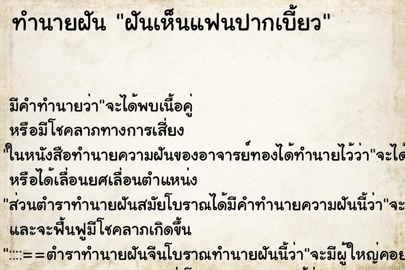 ทำนายฝัน ฝันเห็นแฟนปากเบี้ยว ตำราโบราณ แม่นที่สุดในโลก