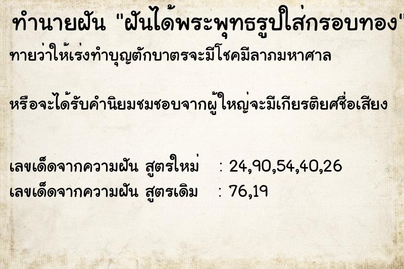 ทำนายฝันฝันได้พระพุทธรูปใส่กรอบทอง ทำนายฝันทำนายฝันฝันได้พระพุทธรูปใส่กรอบทอง