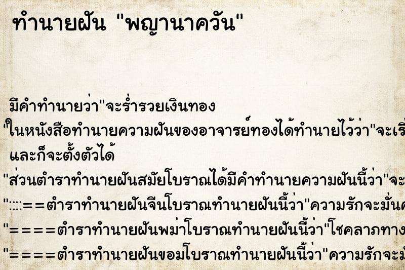 ทำนายฝัน พญานาควัน ทำนายฝัน พญานาควัน
