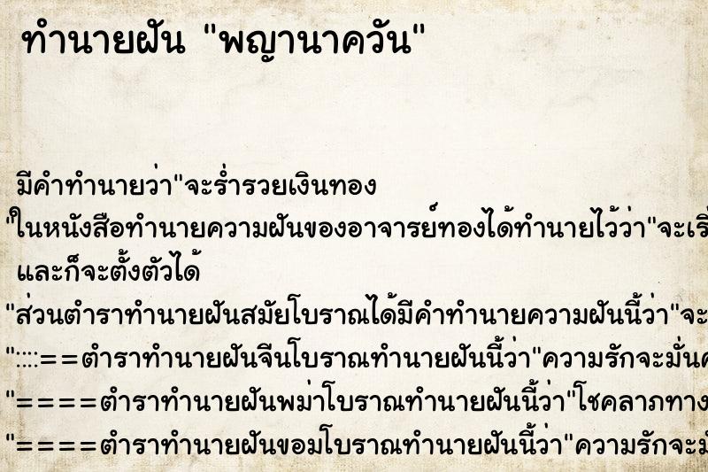 ทำนายฝัน พญานาควัน ตำราโบราณ แม่นที่สุดในโลก