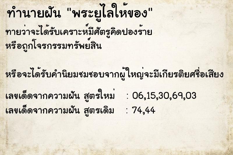 ทำนายฝัน พระยูไลให้ของ ทำนายฝัน พระยูไลให้ของ