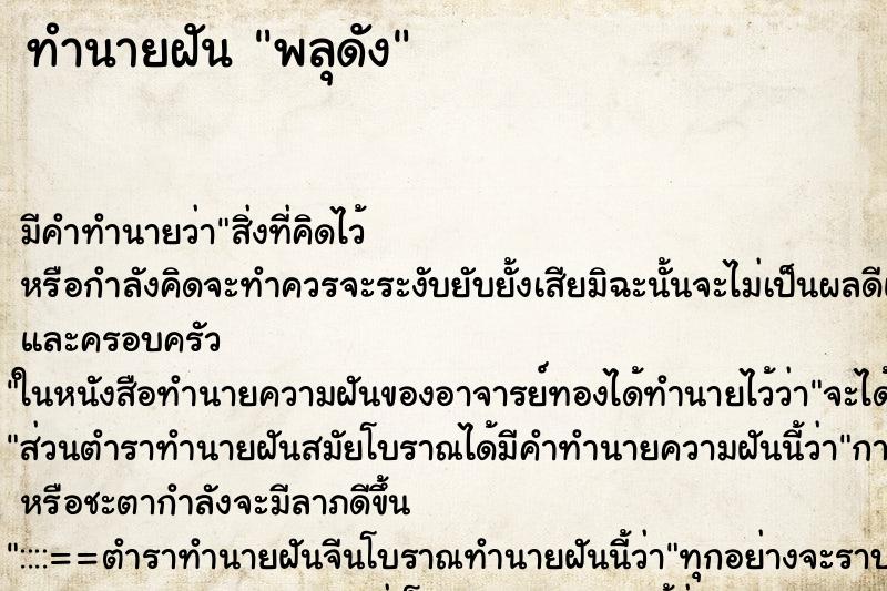 ทำนายฝันพลุดัง ทำนายฝันทำนายฝันพลุดัง