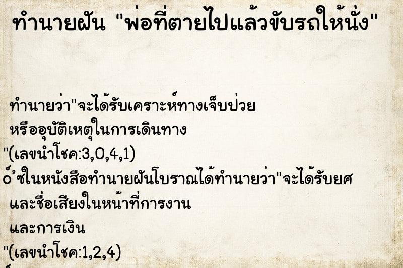 ทำนายฝันทำนายฝันพ่อที่ตายไปแล้วขับรถให้นั่ง