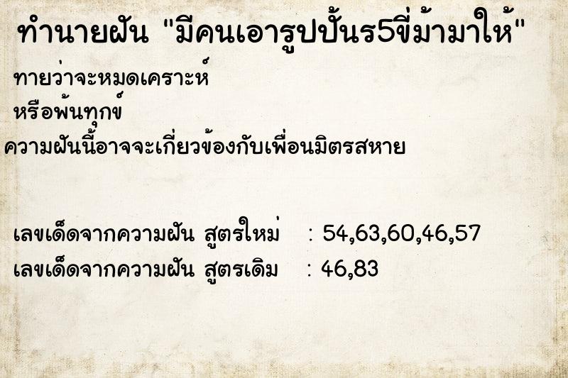 ทำนายฝันทำนายฝันมีคนเอารูปปั้นร5ขี่ม้ามาให้