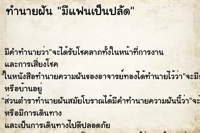 ทำนายฝันมีแฟนเป็นปลัด ทำนายฝันทำนายฝันมีแฟนเป็นปลัด