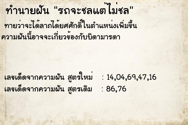 ทำนายฝันรถจะชลแต่ไม่ชล ทำนายฝันทำนายฝันรถจะชลแต่ไม่ชล