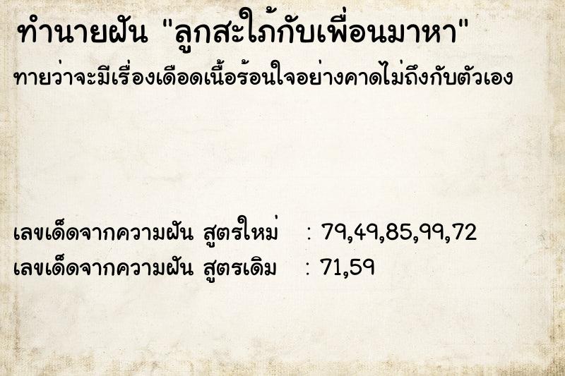 ทำนายฝันทำนายฝันลูกสะใภ้กับเพื่อนมาหา