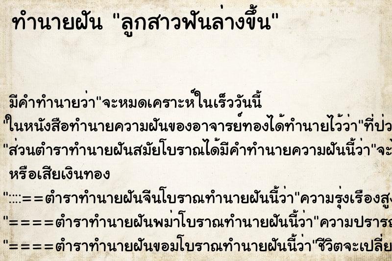 ทำนายฝันลูกสาวฟันล่างขึ้น ทำนายฝันทำนายฝันลูกสาวฟันล่างขึ้น