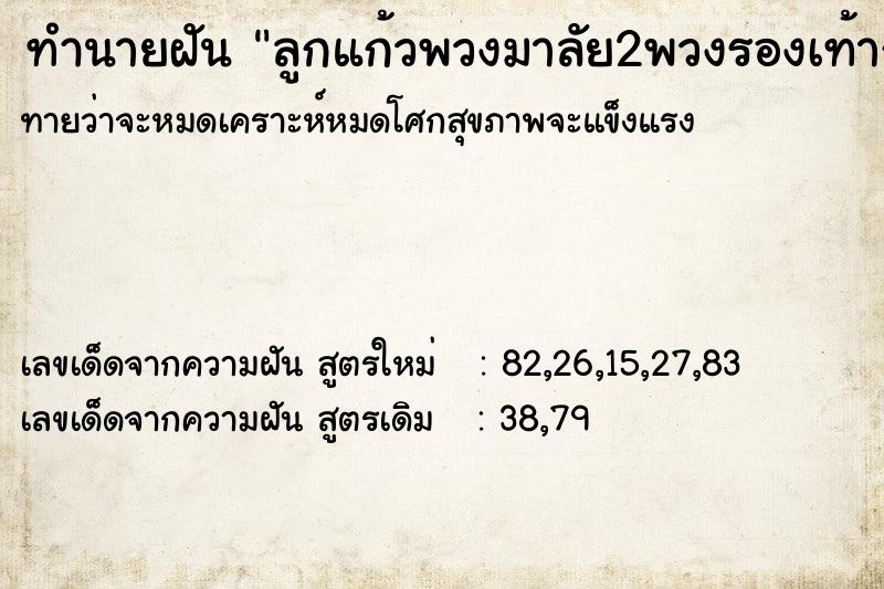 ทำนายฝันลูกแก้วพวงมาลัย2พวงรองเท้ากระดาษ ทำนายฝันทำนายฝันลูกแก้วพวงมาลัย2พวงรองเท้ากระดาษ