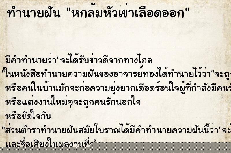 ทำนายฝัน หกล้มหัวเข่าเลือดออกแม่นๆ ฟรี ด้วยตำราหนังสือทำนายฝันโบราณ ทำนายฝันหกล้มหัวเข่าเลือดออก