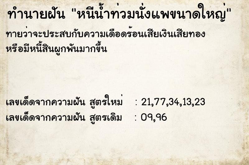 ทำนายฝันหนีน้ำท่วมนั่งแพขนาดใหญ่ ทำนายฝันทำนายฝันหนีน้ำท่วมนั่งแพขนาดใหญ่