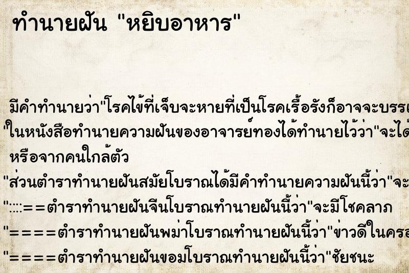 ทำนายฝันหยิบอาหาร ทำนายฝันทำนายฝันหยิบอาหาร