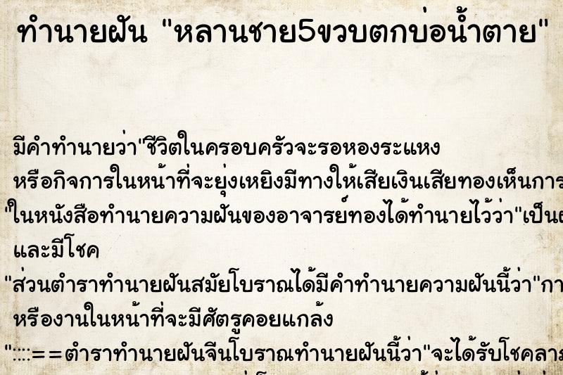 ทำนายฝันหลานชาย5ขวบตกบ่อน้ำตาย ทำนายฝันทำนายฝันหลานชาย5ขวบตกบ่อน้ำตาย