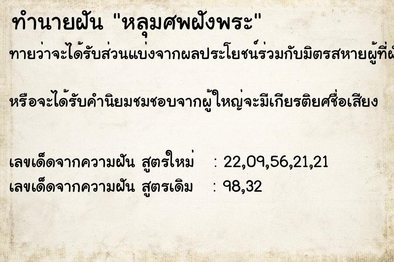 ทำนายฝันหลุมศพฝังพระ ทำนายฝันทำนายฝันหลุมศพฝังพระ