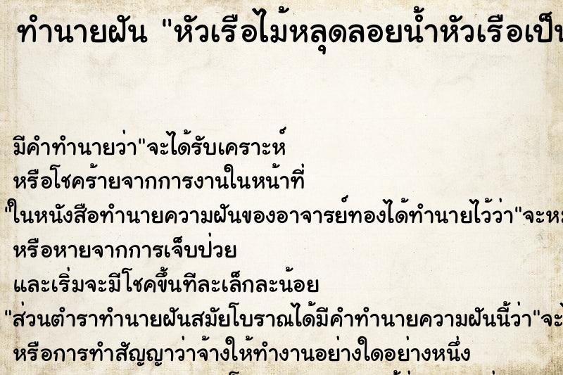 ทำนายฝันหัวเรือไม้หลุดลอยน้ำหัวเรือเป็นไม้ตะเคียน ทำนายฝันทำนายฝันหัวเรือไม้หลุดลอยน้ำหัวเรือเป็นไม้ตะเคียน