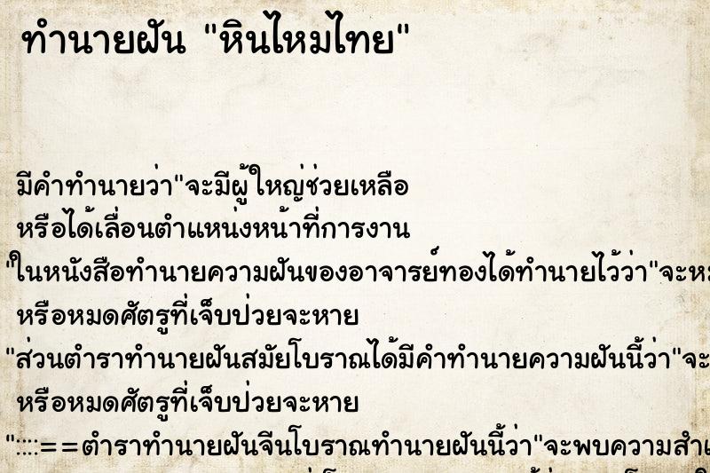 ทำนายฝัน หินไหมไทย ทำนายฝัน หินไหมไทย