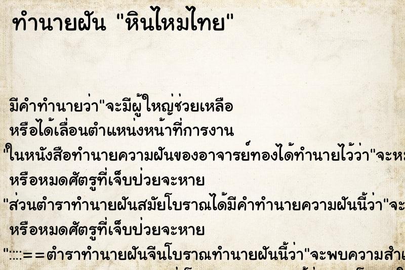 ทำนายฝัน หินไหมไทย ตำราโบราณ แม่นที่สุดในโลก