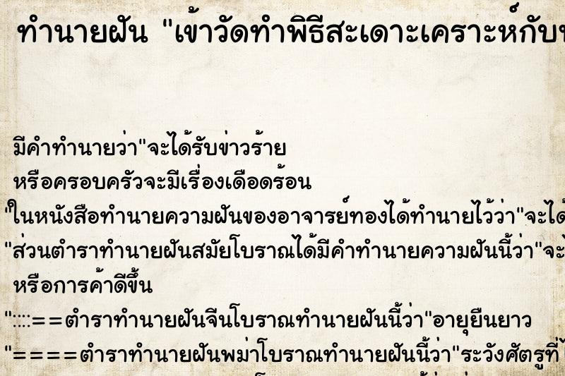 ทำนายฝัน เข้าวัดทำพิธีสะเดาะเคราะห์กับพระ