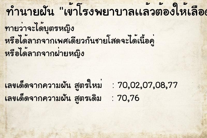 ทำนายฝันทำนายฝันเข้าโรงพยาบาลเเล้วต้องให้เลือด