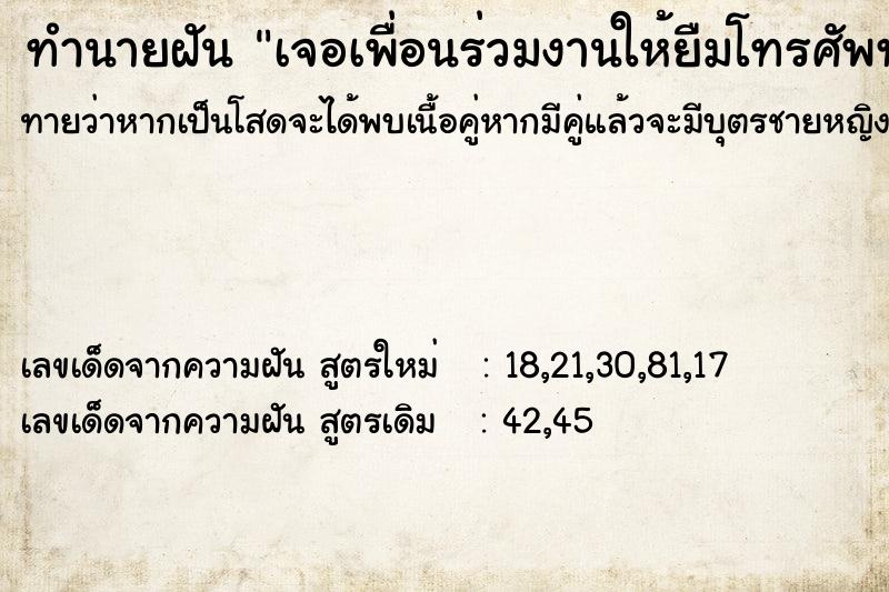 ทำนายฝันทำนายฝันเจอเพื่อนร่วมงานให้ยืมโทรศัพท์