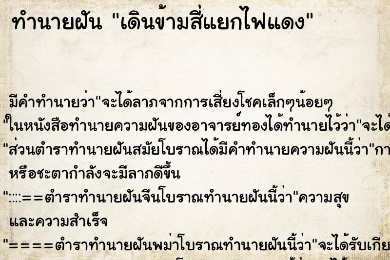 ทำนายฝัน เดินข้ามสี่แยกไฟแดง ทำนายฝัน เดินข้ามสี่แยกไฟแดง